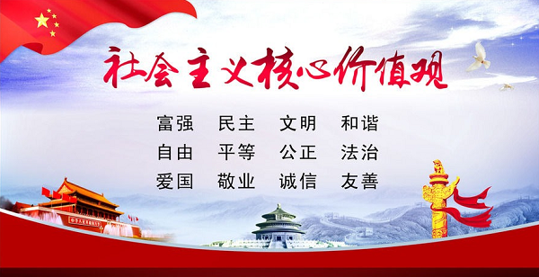 社会主义核心价值观0.png 社会主义核心价值观0.png